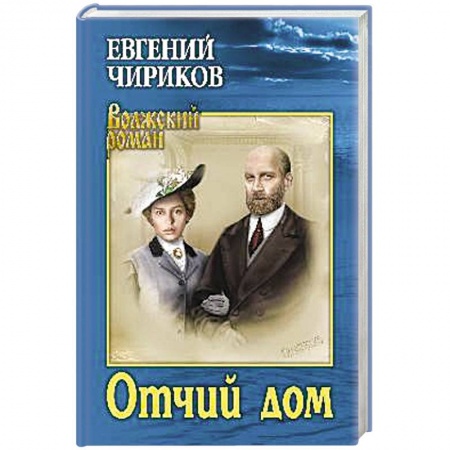Русская современная проза, книга Отчий дом купить по скидке