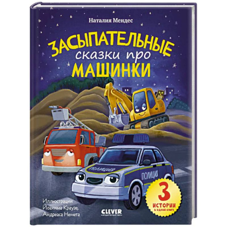 Сказки зарубежных писателей, книга Спокойной ночи, машинки! Засыпательные сказки про машинки купить по скидке