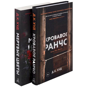 Кровавое ранчо. Мертвые цветы (комплект из 2-х книг)