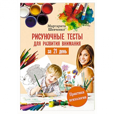 Возрастная психология, книга Рисуночные тесты для развития внимания за 21 день купить по скидке