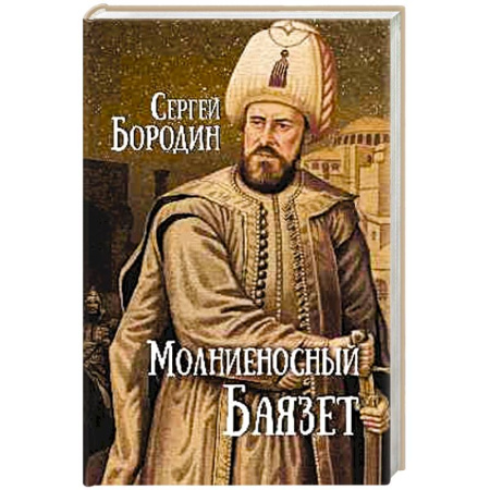 Исторический роман, книга Молниеносный Баязет купить по скидке