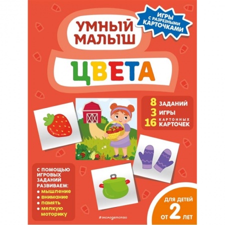 Книги для самых маленьких (0-3 года), книга Цвета купить по скидке