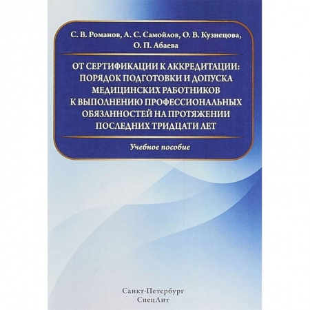 Другие виды специальной медицины, книга От сертификации к аккредитации: порядок подготовки и допуска медицинских работников к выполнению профессиональных обязанностей купить по скидке