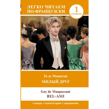Домашнее чтение на французском языке, книга Милый друг. Уровень 1 = Bel-Ami купить по скидке