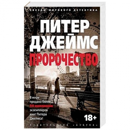Зарубежный детектив, книга Пророчество купить по скидке