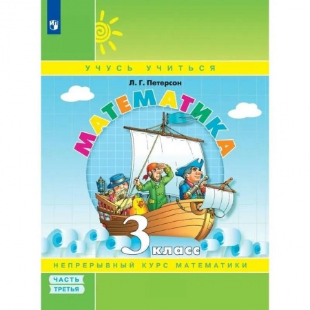 Математика. Алгебра. Геометрия, книга Тетрадь рабочая Учебное пособие Математика для 3 класса Часть 3 купить по скидке