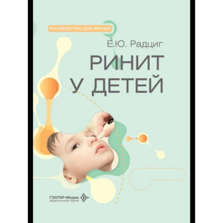 Отдельные виды заболеваний у детей, книга Ринит у детей купить по скидке