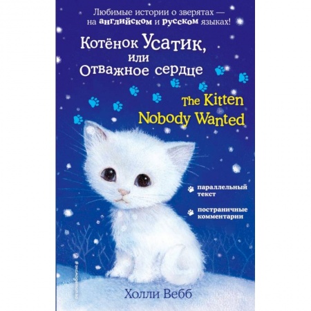 Билингвы и книги на иностранных языках, книга Котёнок Усатик, или Отважное сердце = The Kitten Nobody Wanted купить по скидке