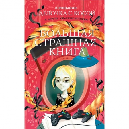 Мистика. Фантастика. Фэнтези, книга Девочка с косой и другие ужасные истории купить по скидке