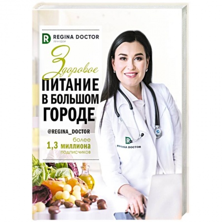 Лечебное питание. Похудание. Диеты, книга Здоровое питание в большом городе купить по скидке