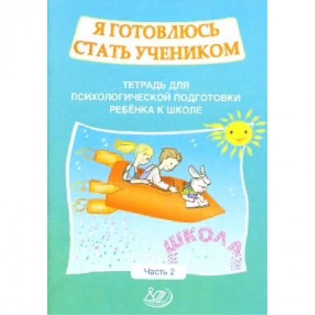 Общая подготовка к школе, книга Я готовлюсь стать учеником. Рабочая тетрадь №2 купить по скидке