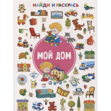 Раскраски, книга Мой дом купить по скидке