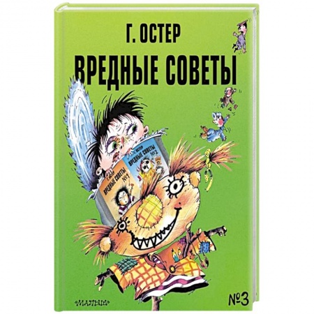 Зарубежная литература для детей, книга Вредные советы - 3 купить по скидке