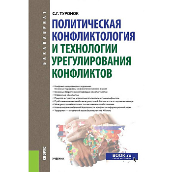 Политическая конфликтология и технологии урегулирования конфликтов. Учебник