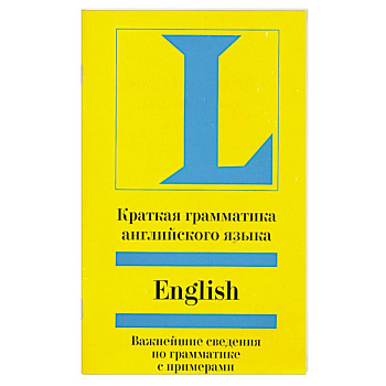 Краткая грамматика английского языка. Учебное пособие