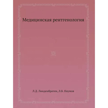Медицинская рентгенология