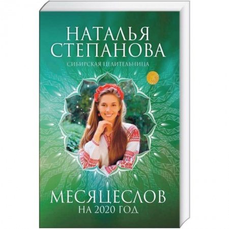 Колдовство. Практическая магия, книга Месяцеслов на 2020 год купить по скидке