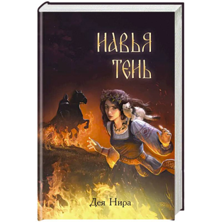 Зарубежная современная проза, книга Навья тень (#2) купить по скидке