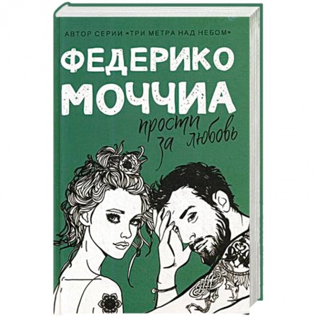 Зарубежный любовный роман, книга Прости за любовь купить по скидке