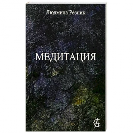 Медитация, книга Медитация купить по скидке