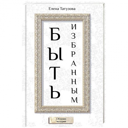 Русская современная проза, книга Быть избранным. Сборник историй купить по скидке
