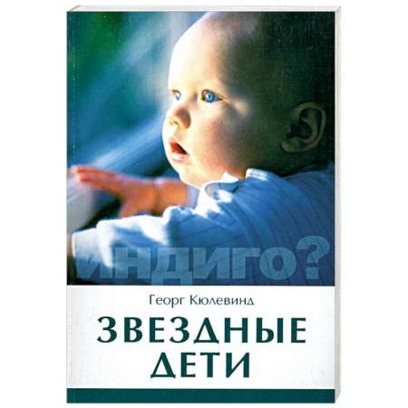 Книги, книга Звездные дети купить по скидке