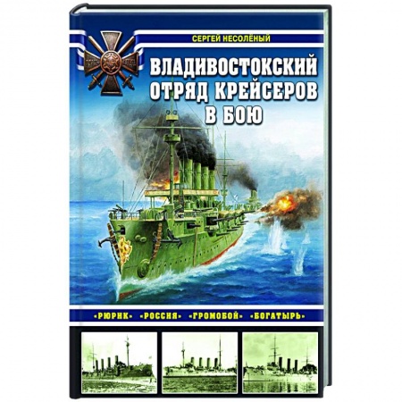 Флот. Корабли. Подводные лодки, книга Владивостокский отряд крейсеров в бою. «Рюрик», «Россия», «Громобой», «Богатырь» купить по скидке