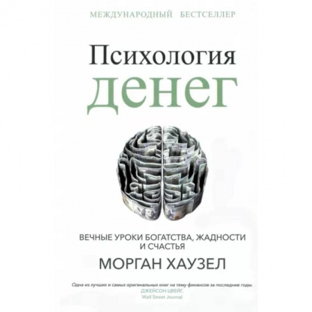 Психология личности, книга Психология денег: Вечные уроки богатства, жадности купить по скидке