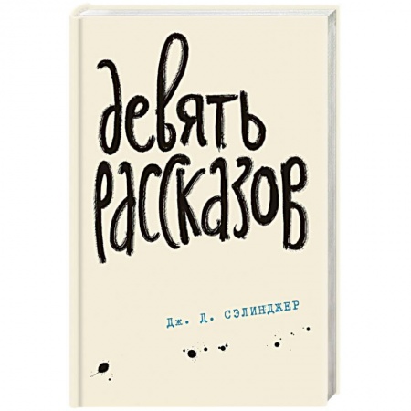 Зарубежная классика, книга Девять рассказов купить по скидке