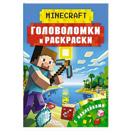 Кроссворды, головоломки, комиксы, книга Майнкрафт. Головоломки и раскраски купить по скидке