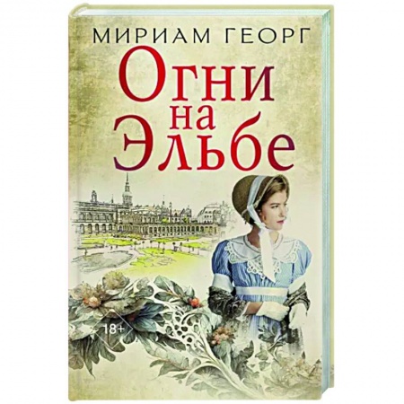 Исторический роман, книга Огни на Эльбе купить по скидке