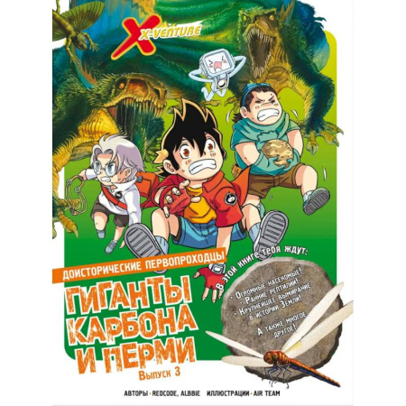Кроссворды, головоломки, комиксы, книга Доисторические первопроходцы. Выпуск 3. Гиганты карбона и перми купить по скидке