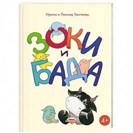 Сказки отечественных писателей, книга Зоки и Бада купить по скидке