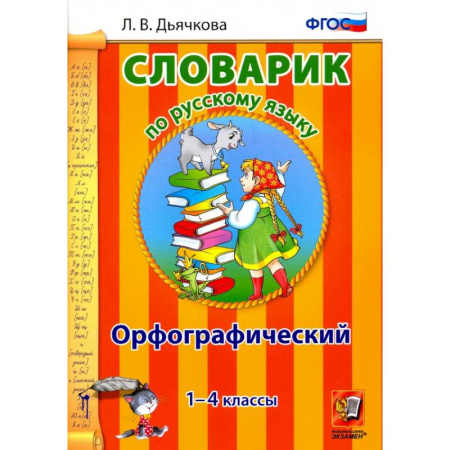 Русский язык, книга Русский язык. 1-4 классы. Орфографический словарик. ФГОС купить по скидке