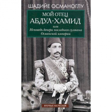 Дневники. Письма. Записки, книга Мой отец Абдул-Хамид, или Исповедь дочери последнего султана Османской империи купить по скидке