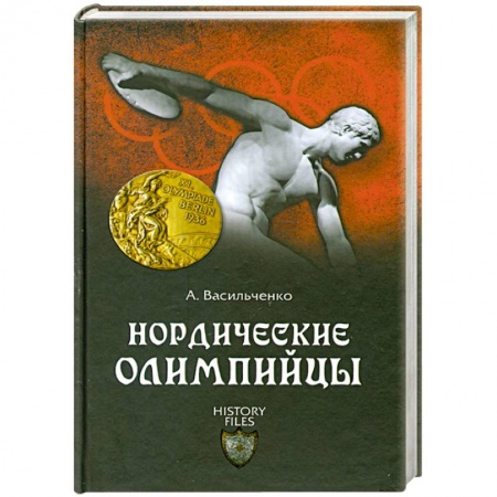 Книги, книга Нордические олимпийцы. Спорт в Третьем рейхе купить по скидке