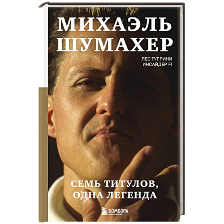 Мемуары, биографии спортсменов, книга Михаэль Шумахер. Семь титулов. Одна легенда купить по скидке