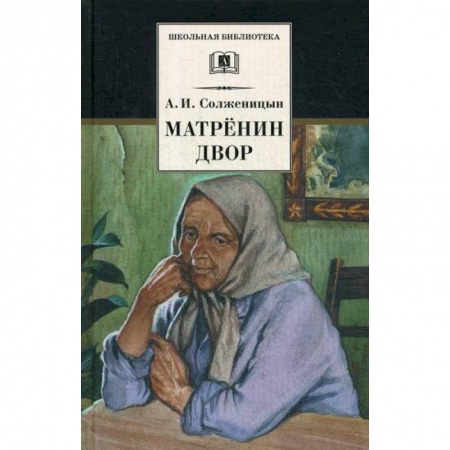 Современная художественная проза, книга Матренин двор купить по скидке