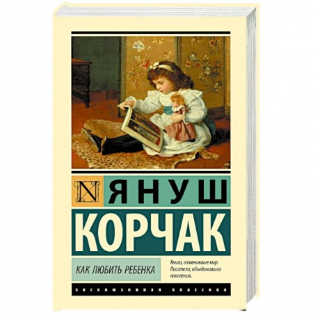 Психология для родителей, книга Как любить ребенка купить по скидке