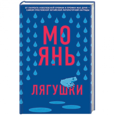 Зарубежная современная проза, книга Лягушки купить по скидке