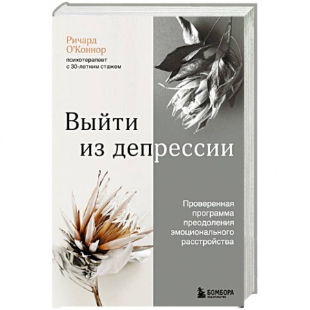 Отраслевая (прикладная) психология, книга Выйти из депрессии. Проверенная программа преодоления эмоционального расстройства купить по скидке