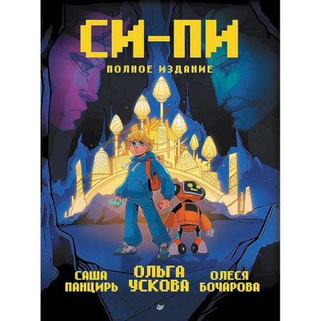 Комиксы. Манга, книга Си-Пи. Комикс. Полное издание купить по скидке