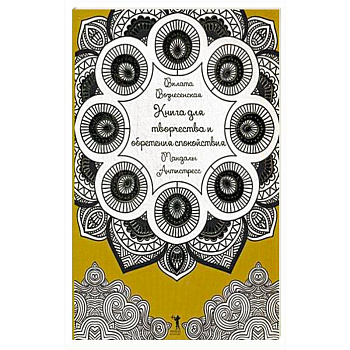 Книга для творчества и обретения спокойствия. Мандалы. Антистресс