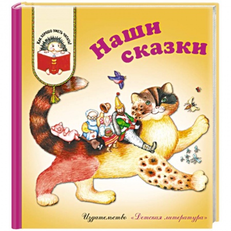 Сказки отечественных писателей, книга Наши сказки: Сказки любимых писателей купить по скидке