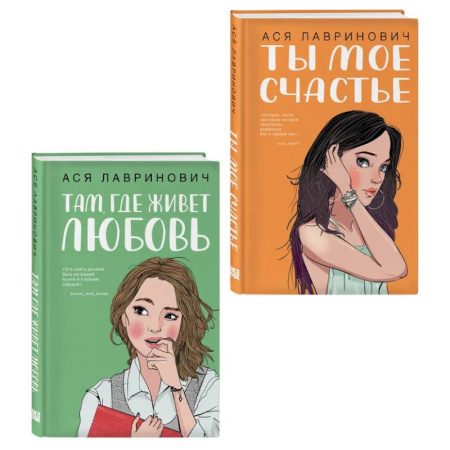 Русская современная проза, книга Комплект из двух книг: Там, где живет любовь + Ты мое счастье купить по скидке