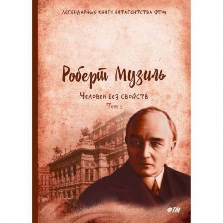 Зарубежная современная проза, книга Человек без свойств купить по скидке