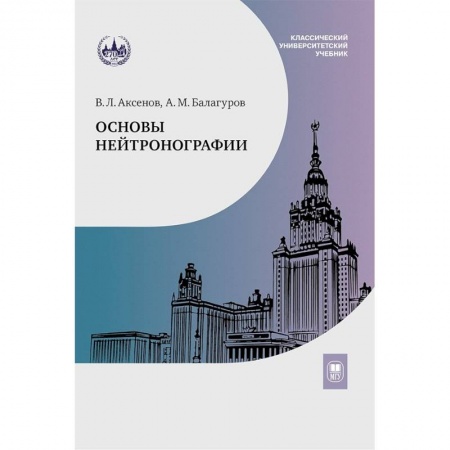 Физико-математические науки, книга Основы нейтронографии: Учебное пособие купить по скидке