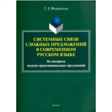 Филологические науки в целом. Частные филологии, книга Системные связи сложных предложений в современном русском языке купить по скидке