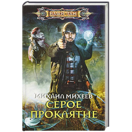 Книги, книга Серое проклятие купить по скидке