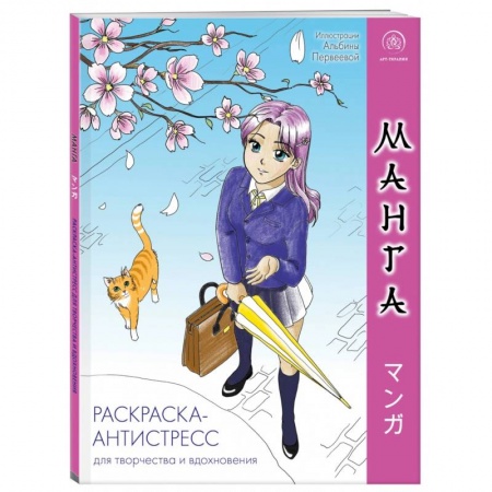 Раскраски, книга Манга. Раскраска-антистресс для творчества и вдохновения купить по скидке